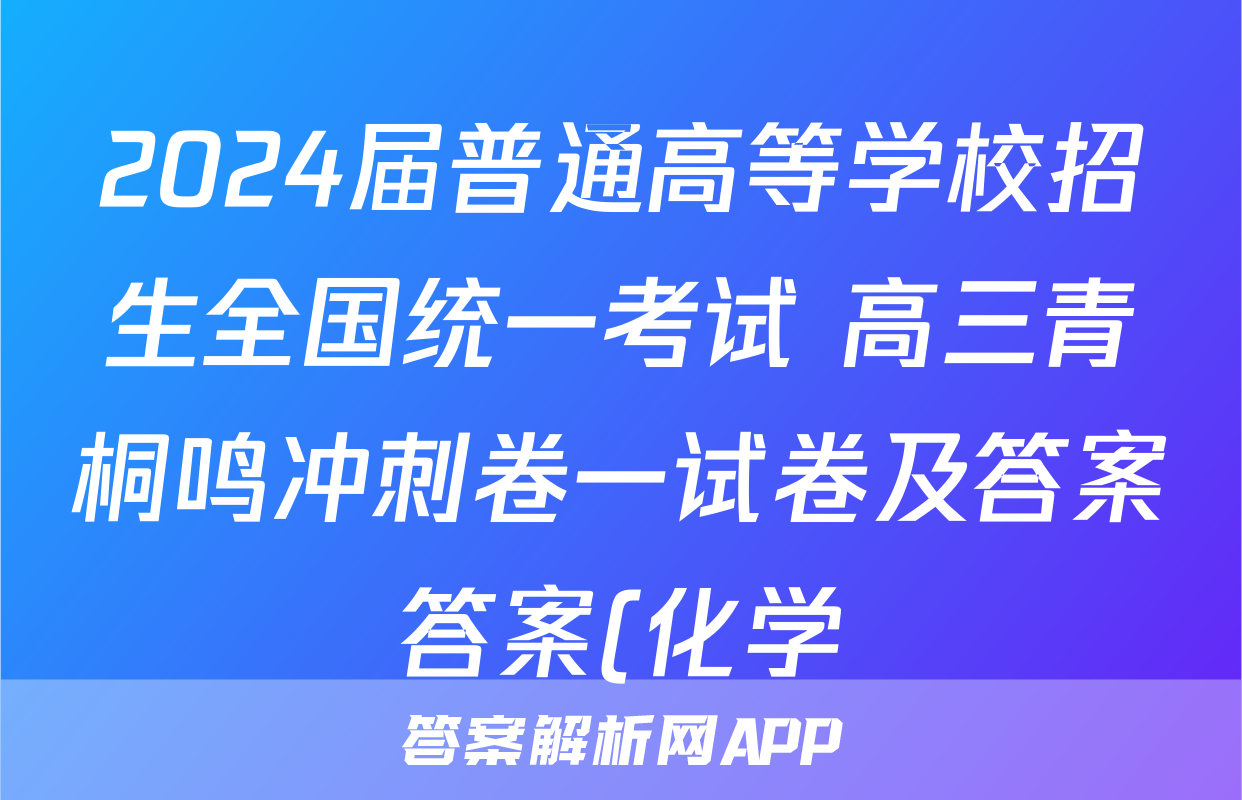 2024届普通高等学校招生全国统一考试 高三青桐鸣冲刺卷一试卷及答案答案(化学)